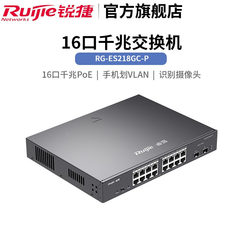 銳捷RG-ES218GC-P智能監(jiān)控PoE交換機(jī) 企業(yè)級監(jiān)控網(wǎng)絡(luò)的可靠基石